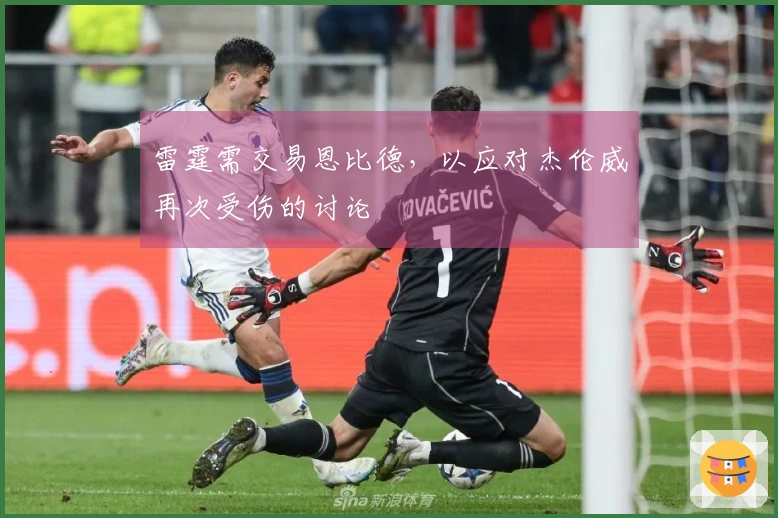 雷霆需交易恩比德，以应对杰伦威再次受伤的讨论
