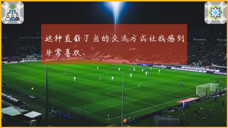 这种直截了当的交流方式让我感到非常喜欢。