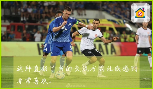 这种直截了当的交流方式让我感到非常喜欢。