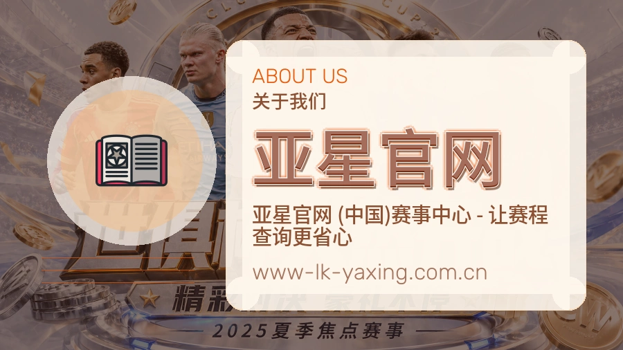 亚星官网公司简介与平台服务展示